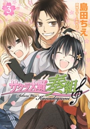 サクラ大戦 奏組　3巻