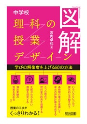 図解 中学校理科の授業デザイン