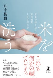 米を洗う　米菓の縁で紡ぐ岩塚製菓100年の夢