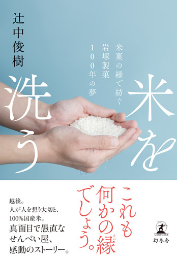 米を洗う　米菓の縁で紡ぐ岩塚製菓100年の夢
