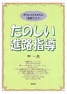 たのしい進路指導 ボクと子どもたちと「進路だより」