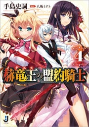 赫竜王の盟約騎士: 4