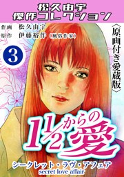 １1/2からの愛3＜原画付き愛蔵版＞・松久由宇傑作コレクション