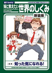 妹に教えたい世界のしくみ 新装版