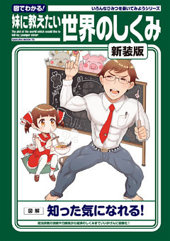 妹に教えたい世界のしくみ 新装版