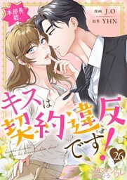 本部長殿、キスは契約違反です！（フルカラー） 26