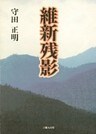 維新残影