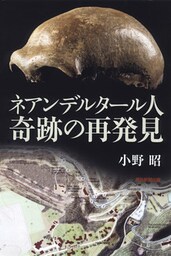 ネアンデルタール人 奇跡の再発見
