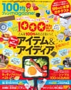 晋遊舎ムック １００均ファンｍａｇａｚｉｎｅ！