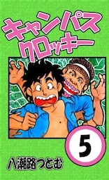 キャンパスクロッキー 5