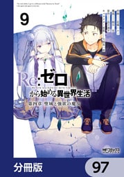 Ｒｅ：ゼロから始める異世界生活 第四章 聖域と強欲の魔女【分冊版】　97