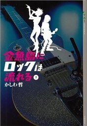 金魚島にロックは流れる(1)