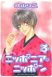 ニッポニア・ニッポン (3)