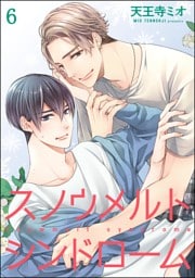 スノウメルトシンドローム（分冊版）　【第6話】