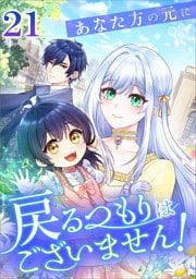 あなた方の元に戻るつもりはございません！（コミック）　第２１話