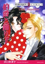 伯爵と踊り子【分冊】 11巻