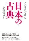 あらすじで読む日本の古典