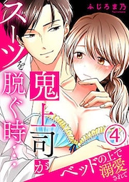 鬼上司がスーツを脱ぐ時…～ベッドの上で溺愛されて 4巻