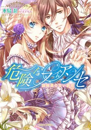 危険なフィアンセ　諜報員の甘い誘惑【dブック特別版】