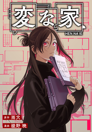 変な家　【連載版】: 24　前編