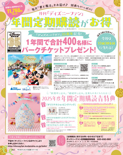 月刊「ディズニーファン」年間定期購読のお知らせ
