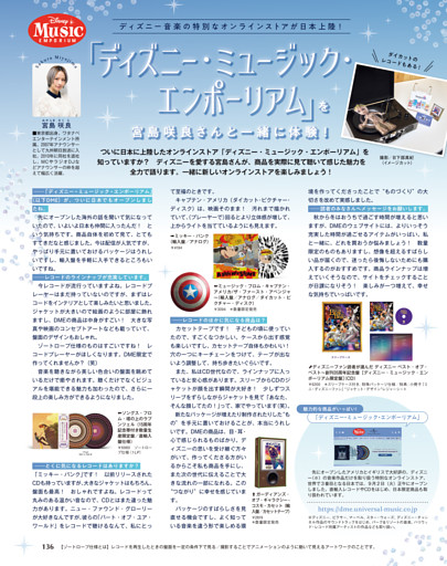 「ディズニー・ミュージック・エンポーリアム」宮島咲良