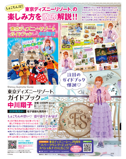 「東京ディズニーリゾート　ガイドブック　with 中川翔子」