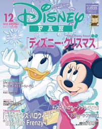ディズニーファン 2025年12月号