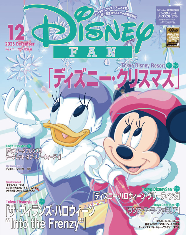 ディズニーファン 2025年12月号