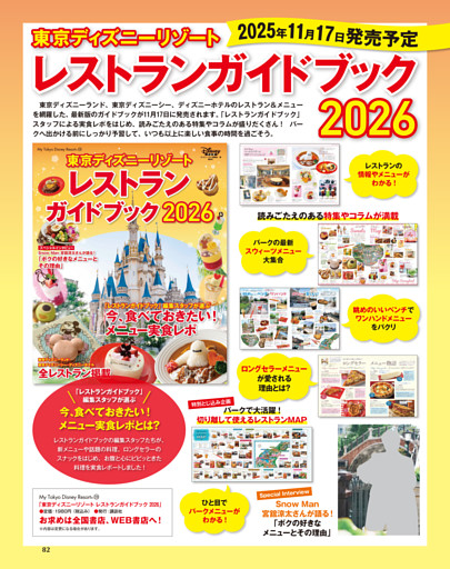 「東京ディズニーリゾート レストランガイドブック 2026」のお知らせ