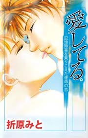 愛してる。―記憶障害を乗りこえた運命の恋―