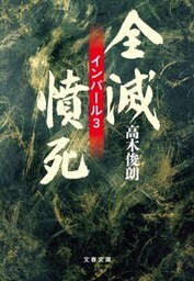 全滅・憤死　インパール３
