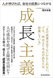 成長主義―人が伸びれば、会社の成果につながる