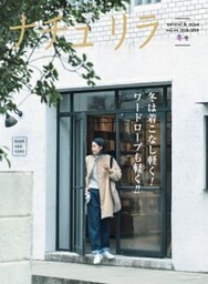 ナチュリラ 2019年2月号冬は着こなし軽く！ ワードローブも軽く!!