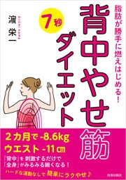 脂肪が勝手に燃えはじめる！　「背中やせ筋」７秒ダイエット