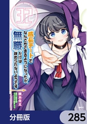 成長チートでなんでもできるようになったが、無職だけは辞められないようです【分冊版】　285