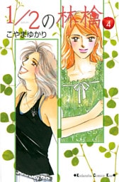 1/2の林檎（４）