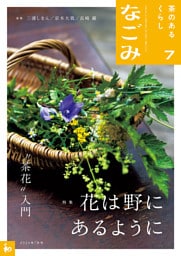 なごみ　2026年7月号
