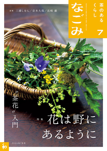 なごみ