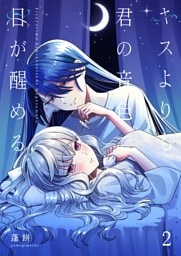 キスよりも君の音色で目が醒める【単行本版】 2巻