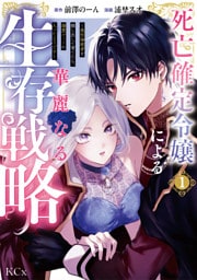 死亡確定令嬢による華麗なる生存戦略～美形暗殺者を探し出して育てたら、溺愛ルートに入ったようです～（１）
