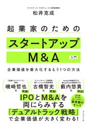 起業家のためのスタートアップM&A入門　企業価値を最大化するもう１つの方法