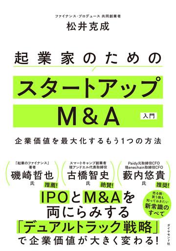 起業家のためのスタートアップM&A入門