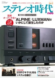ステレオ時代neo Vol.12