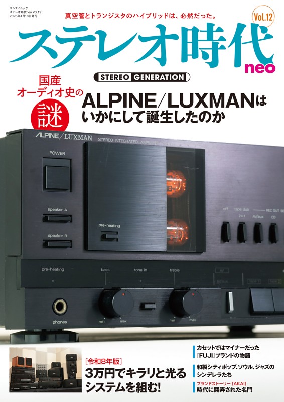 ステレオ時代neo Vol.12