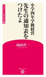 小学四年学級経営　先生の通知表をつけたよ （学芸みらい教育新書 11）