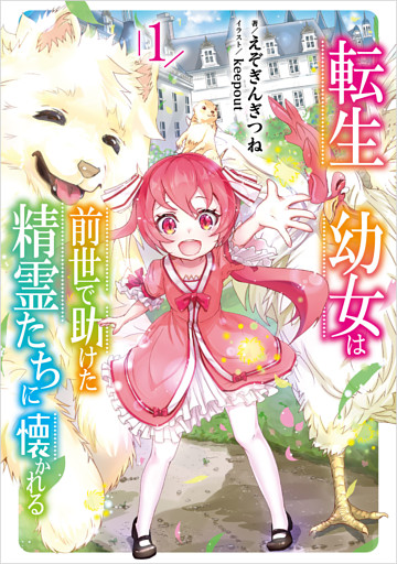 転生幼女は前世で助けた精霊たちに懐かれる