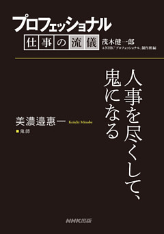プロフェッショナル　仕事の流儀　美濃邉惠一　鬼師　人事を尽くして、鬼になる