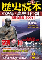 歴史読本2015年2月号電子特別版「空海と高野山の謎」
