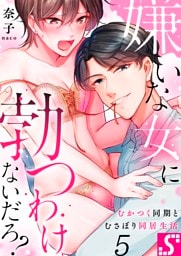嫌いな女に勃つわけないだろ？～むかつく同期とむさぼり同居生活５